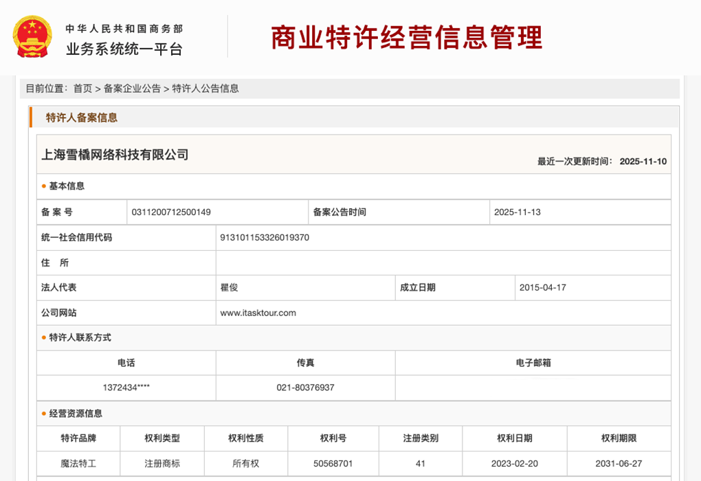 上海雪橇网络科技有限公司商业特许经营备案信息